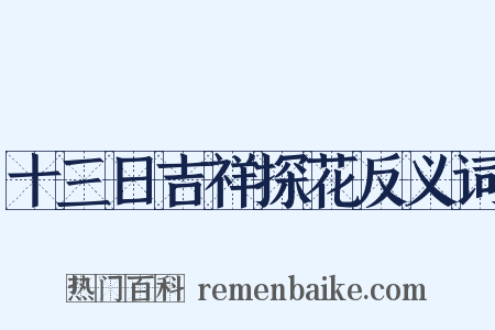 十三日吉祥探花反义词是什么意思的图片